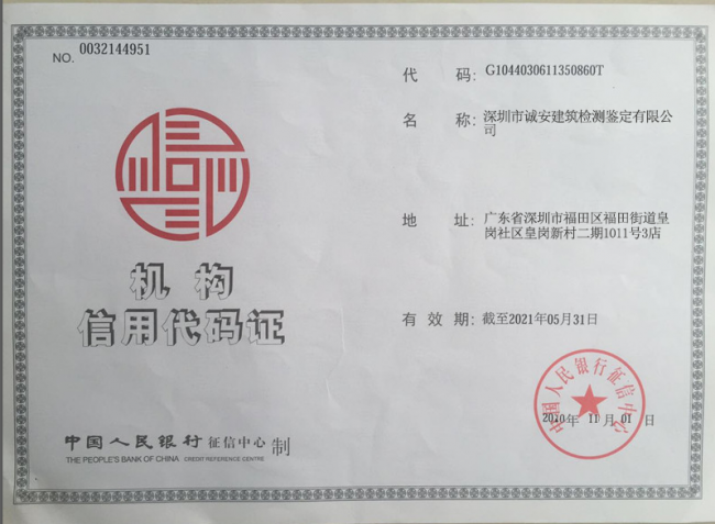 組織機(jī)構(gòu)代碼證 